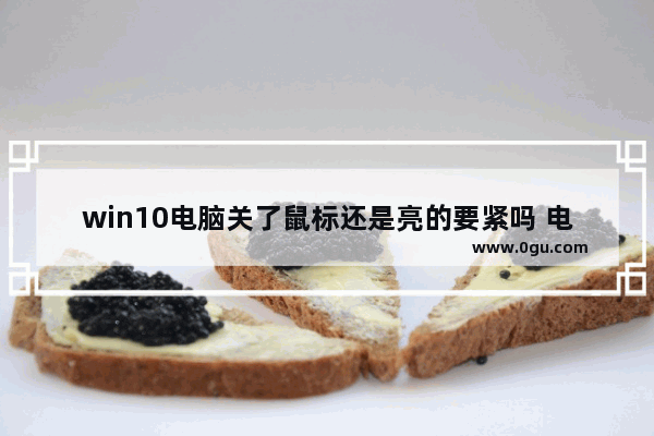 win10电脑关了鼠标还是亮的要紧吗 电脑关机鼠标还亮