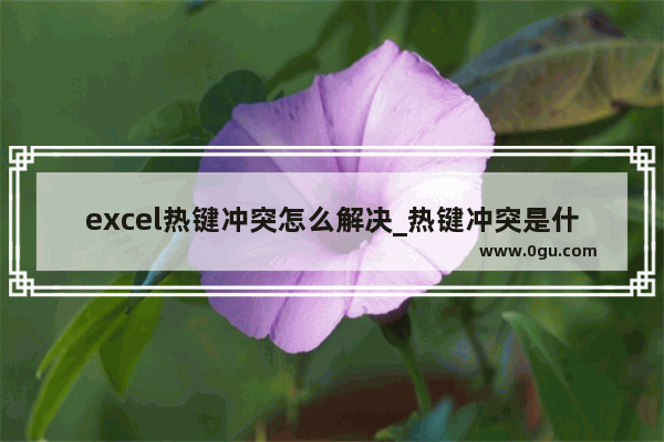 excel热键冲突怎么解决_热键冲突是什么意思 怎么解决