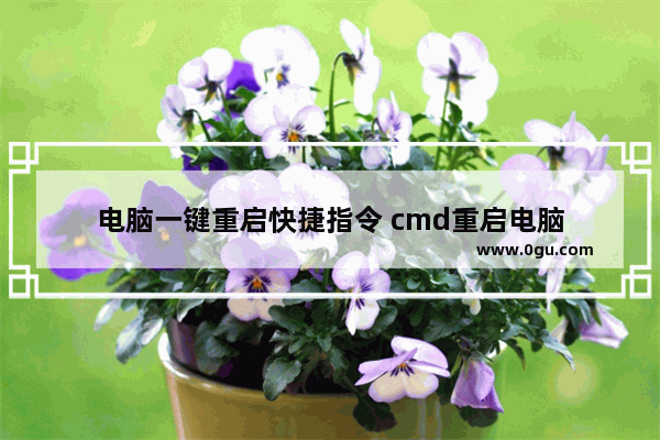 电脑一键重启快捷指令 cmd重启电脑