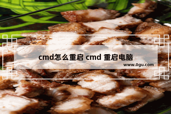 cmd怎么重启 cmd 重启电脑