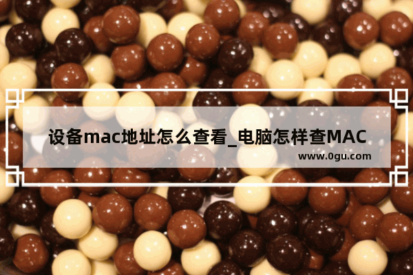 设备mac地址怎么查看_电脑怎样查MAC地址