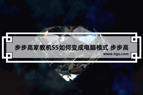 步步高家教机S5如何变成电脑模式 步步高学习电脑