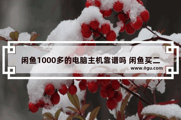 闲鱼1000多的电脑主机靠谱吗 闲鱼买二手电脑