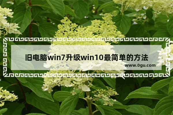 旧电脑win7升级win10最简单的方法_win7系统怎么做win10