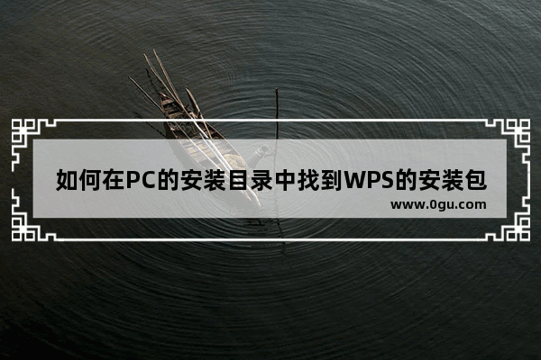 如何在PC的安装目录中找到WPS的安装包_梦幻西游怎么卖装备物品背包满了怎么办