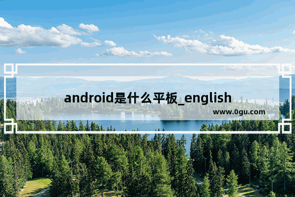 android是什么平板_english平板如何刷原生安卓