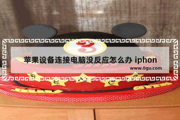 苹果设备连接电脑没反应怎么办 iphone无法连接电脑