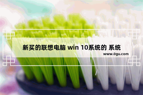 新买的联想电脑 win 10系统的 系统自带联想电脑管家有没有存在的必要 卸载了会不会影响电脑_自己组装的电脑是没有系统的吗