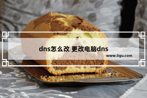 dns怎么改 更改电脑dns