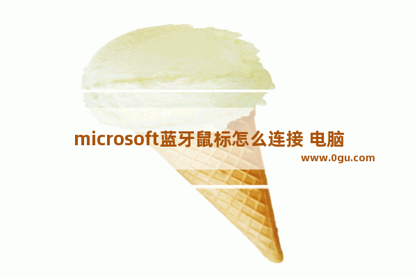 microsoft蓝牙鼠标怎么连接 电脑如何连接蓝牙鼠标