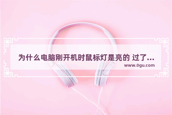 为什么电脑刚开机时鼠标灯是亮的 过了一下子鼠标灯就不亮了 鼠标不起作用了 电脑重启屏幕不亮