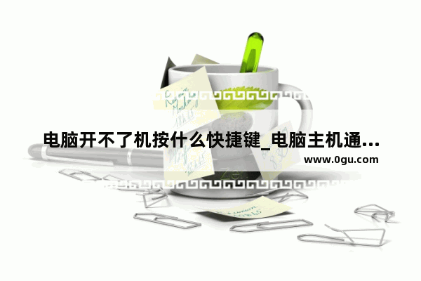 电脑开不了机按什么快捷键_电脑主机通电开不了机解决方法