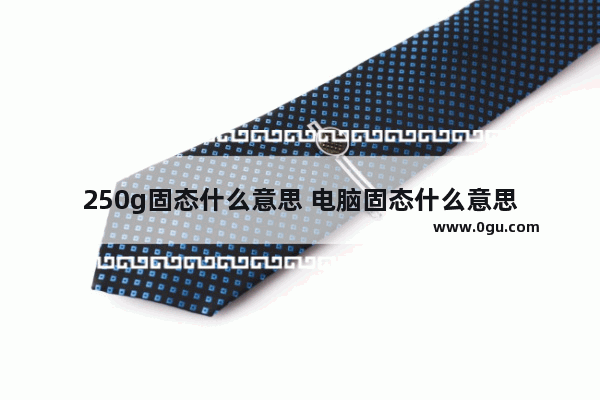 250g固态什么意思 电脑固态什么意思