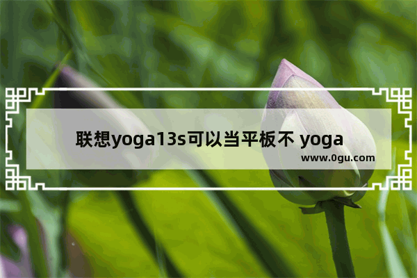 联想yoga13s可以当平板不 yoga平板电脑