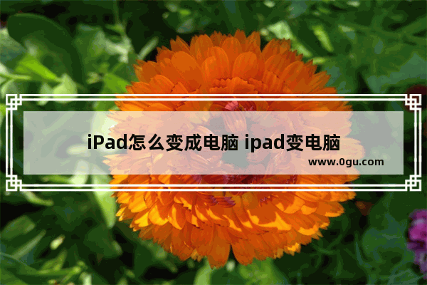 iPad怎么变成电脑 ipad变电脑