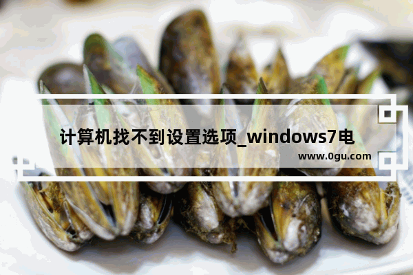 计算机找不到设置选项_windows7电脑设置在什么位置