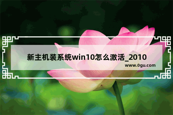 新主机装系统win10怎么激活_2010的电脑可以装win10吗