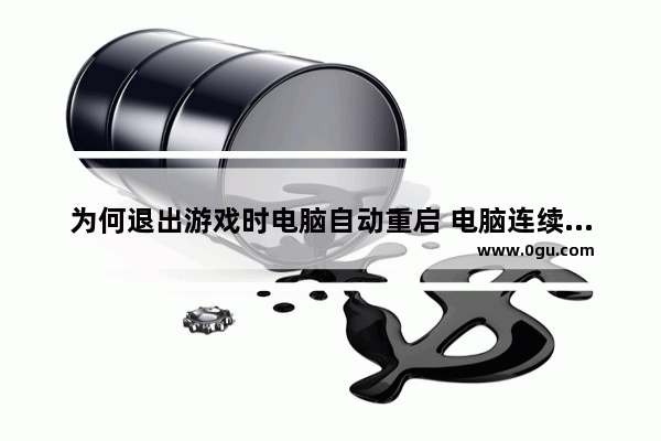 为何退出游戏时电脑自动重启 电脑连续重启