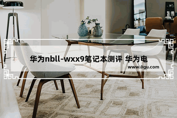 华为nbll-wxx9笔记本测评 华为电脑咋样