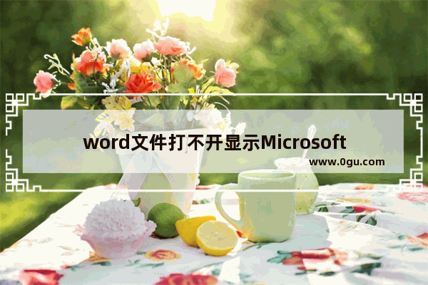 word文件打不开显示Microsoftofficeword需要找到文件MSOINTL DLL才能运行 电脑打不开文档怎么办