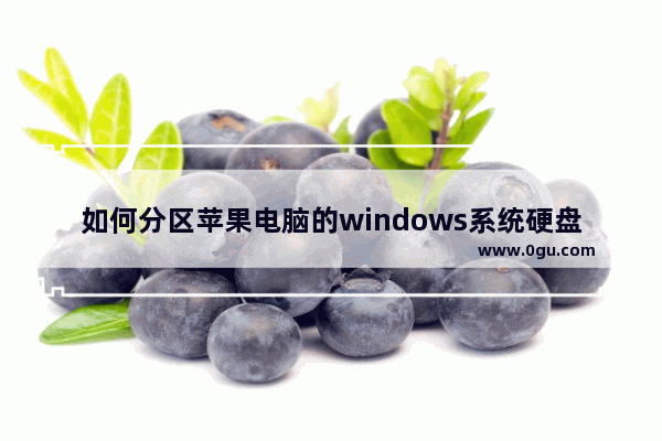 如何分区苹果电脑的windows系统硬盘 苹果电脑分盘