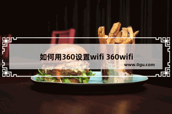 如何用360设置wifi 360wifi电脑版