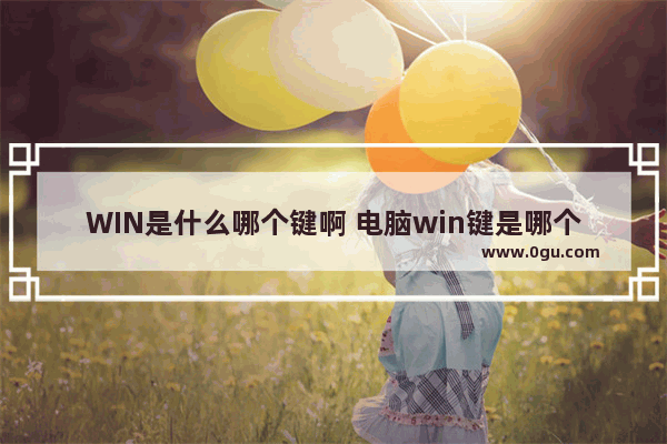 WIN是什么哪个键啊 电脑win键是哪个