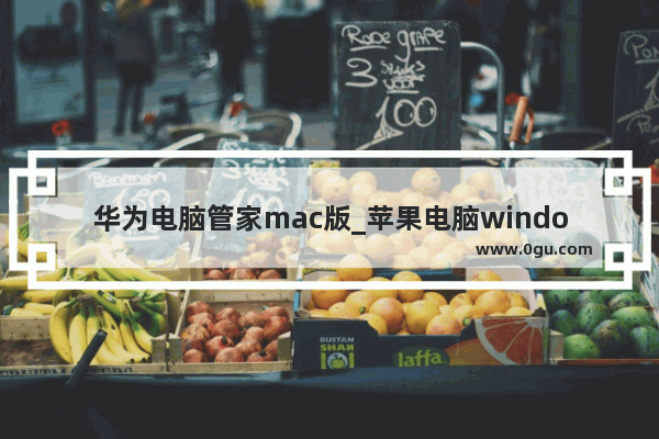 华为电脑管家mac版_苹果电脑windows用什么杀毒软件