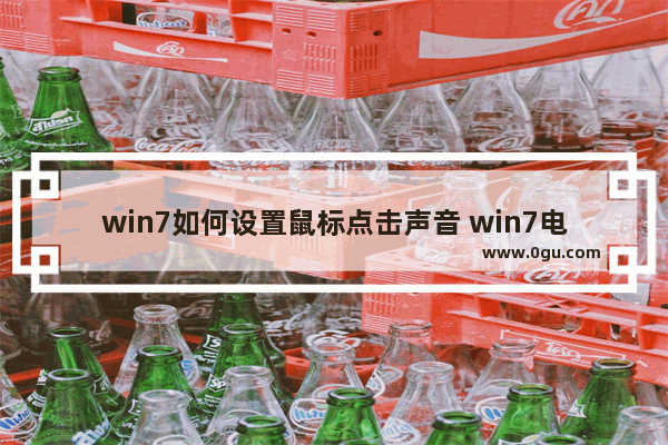 win7如何设置鼠标点击声音 win7电脑声音怎么设置