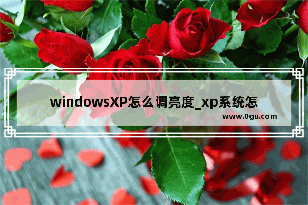 windowsXP怎么调亮度_xp系统怎么调节亮度