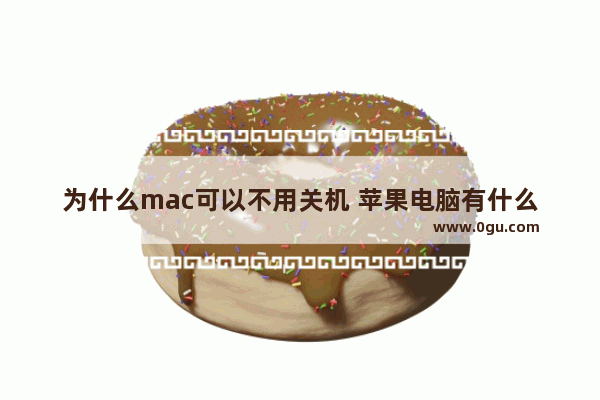 为什么mac可以不用关机 苹果电脑有什么用