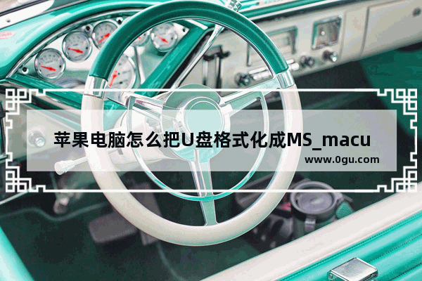 苹果电脑怎么把U盘格式化成MS_macu盘格式化ntfs的方法