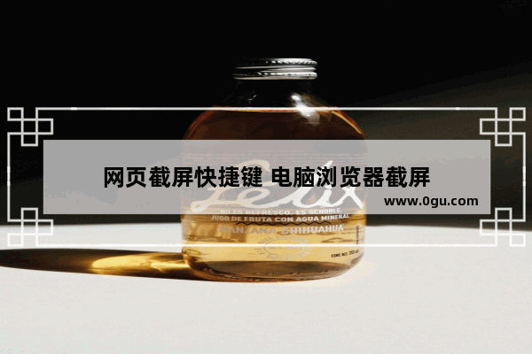 网页截屏快捷键 电脑浏览器截屏