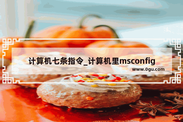 计算机七条指令_计算机里msconfig是什么意思