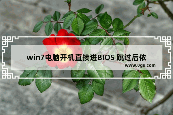 win7电脑开机直接进BIOS 跳过后依然进入bios无限循环怎么办 电脑一直重复开机