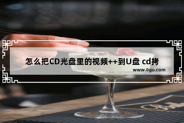 怎么把CD光盘里的视频++到U盘 cd拷贝到电脑