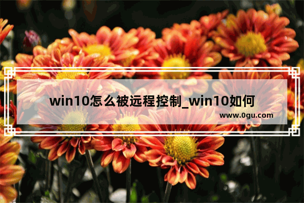 win10怎么被远程控制_win10如何指定用户远程