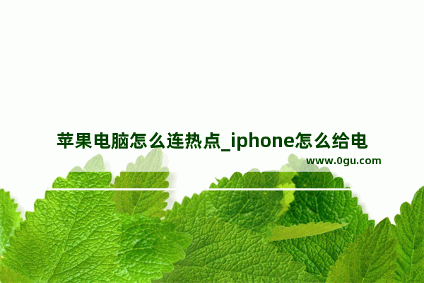 苹果电脑怎么连热点_iphone怎么给电脑连热点