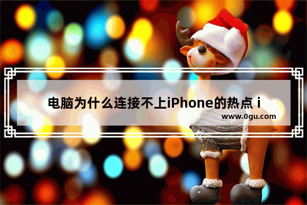 电脑为什么连接不上iPhone的热点 iphone热点电脑连不上