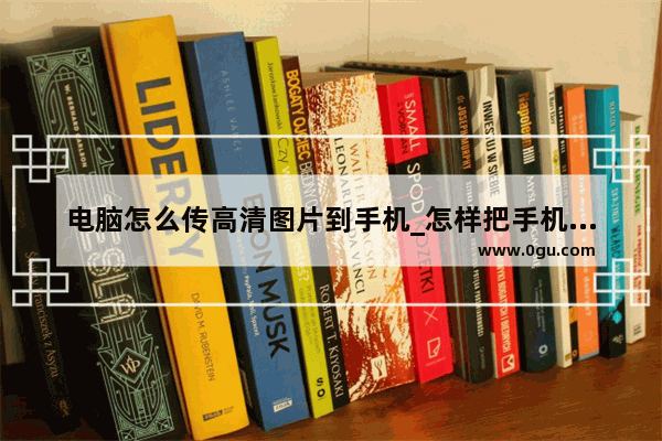 电脑怎么传高清图片到手机_怎样把手机屏幕投到电脑