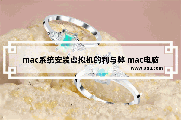 mac系统安装虚拟机的利与弊 mac电脑虚拟机