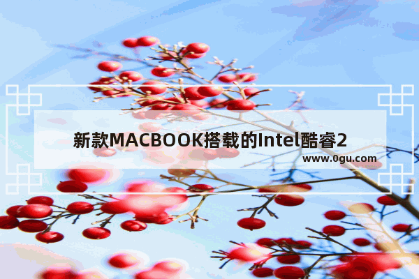 新款MACBOOK搭载的Intel酷睿2双核T8100怎么样？迅驰技术又是什么 英特尔电脑棒