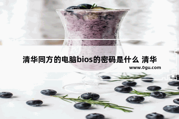 清华同方的电脑bios的密码是什么 清华同方电脑密码