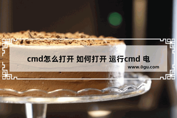 cmd怎么打开 如何打开 运行cmd 电脑cmd怎么打开