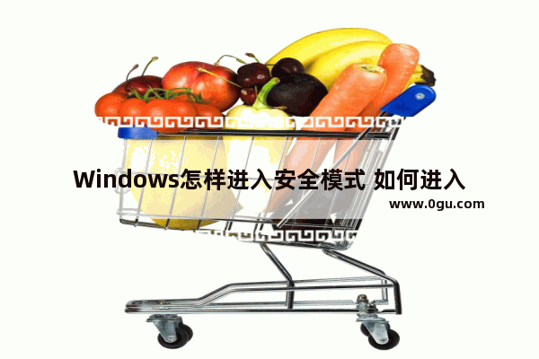 Windows怎样进入安全模式 如何进入电脑安全模式