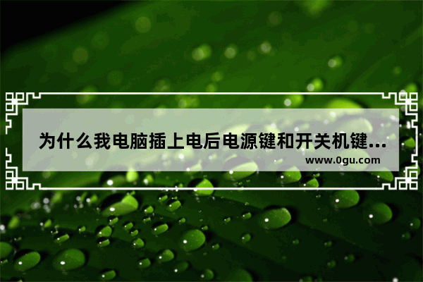 为什么我电脑插上电后电源键和开关机键一直闪_电脑开机后 开机键闪红灯是怎么回事