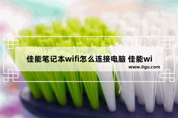 佳能笔记本wifi怎么连接电脑 佳能wifi连接电脑