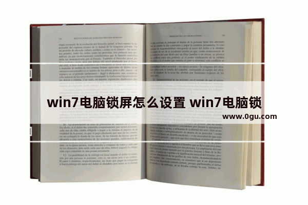 win7电脑锁屏怎么设置 win7电脑锁屏怎么设置