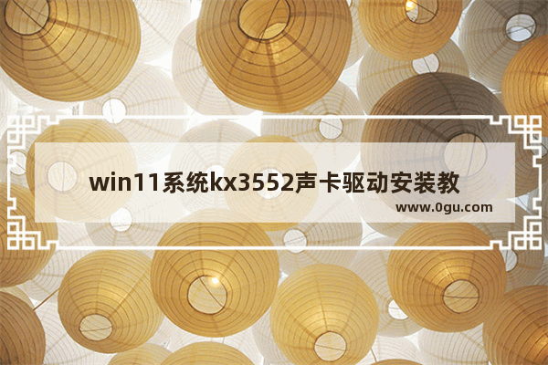 win11系统kx3552声卡驱动安装教程 台式电脑声卡驱动