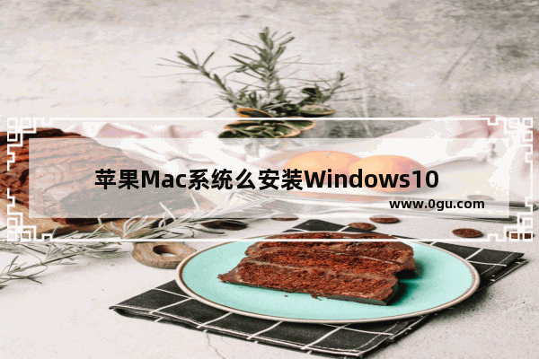 苹果Mac系统么安装Windows10 苹果电脑怎么装win10